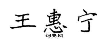 袁强王惠宁楷书个性签名怎么写