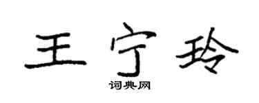 袁强王宁玲楷书个性签名怎么写