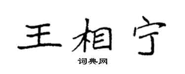 袁强王相宁楷书个性签名怎么写