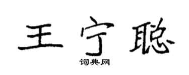 袁强王宁聪楷书个性签名怎么写