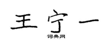 袁强王宁一楷书个性签名怎么写