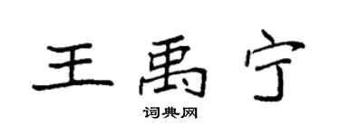 袁强王禹宁楷书个性签名怎么写