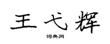 袁强王弋辉楷书个性签名怎么写