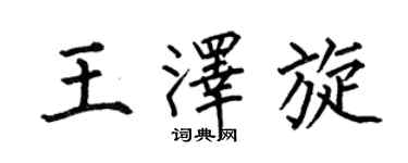 何伯昌王泽旋楷书个性签名怎么写