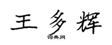 袁强王多辉楷书个性签名怎么写