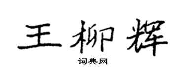 袁强王柳辉楷书个性签名怎么写