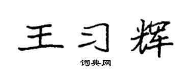 袁强王习辉楷书个性签名怎么写