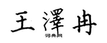 何伯昌王泽冉楷书个性签名怎么写