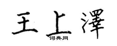 何伯昌王上泽楷书个性签名怎么写