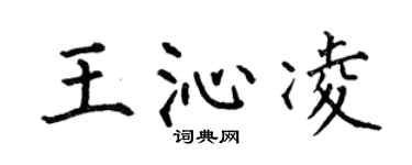 何伯昌王沁凌楷书个性签名怎么写