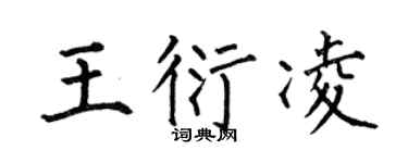 何伯昌王衍凌楷书个性签名怎么写