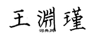 何伯昌王渊瑾楷书个性签名怎么写