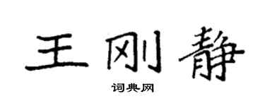 袁强王刚静楷书个性签名怎么写