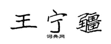 袁强王宁疆楷书个性签名怎么写