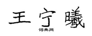 袁强王宁曦楷书个性签名怎么写