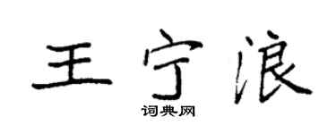 袁强王宁浪楷书个性签名怎么写