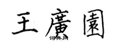 何伯昌王广园楷书个性签名怎么写