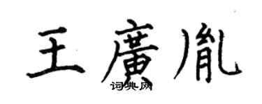 何伯昌王广胤楷书个性签名怎么写