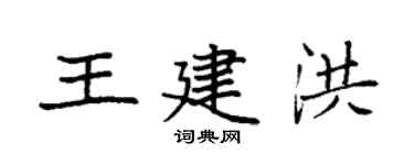 袁强王建洪楷书个性签名怎么写