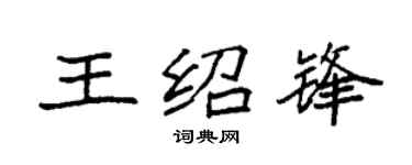 袁强王绍锋楷书个性签名怎么写