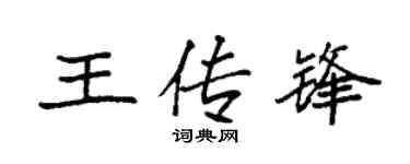 袁强王传锋楷书个性签名怎么写