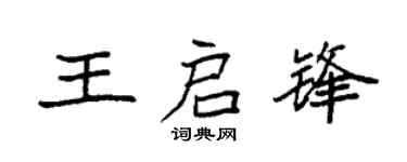 袁强王启锋楷书个性签名怎么写