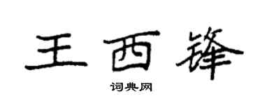 袁强王西锋楷书个性签名怎么写