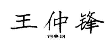 袁强王仲锋楷书个性签名怎么写