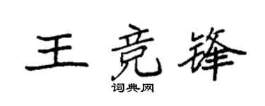 袁强王竞锋楷书个性签名怎么写