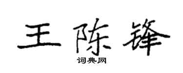 袁强王陈锋楷书个性签名怎么写