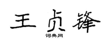 袁强王贞锋楷书个性签名怎么写