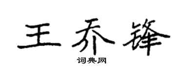 袁强王乔锋楷书个性签名怎么写