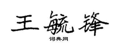 袁强王毓锋楷书个性签名怎么写