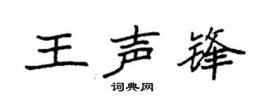 袁强王声锋楷书个性签名怎么写