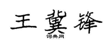 袁强王冀锋楷书个性签名怎么写