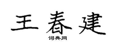 袁强王春建楷书个性签名怎么写