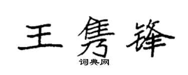 袁强王隽锋楷书个性签名怎么写