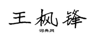 袁强王枫锋楷书个性签名怎么写