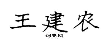 袁强王建农楷书个性签名怎么写