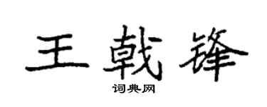 袁强王戟锋楷书个性签名怎么写