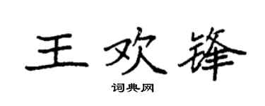 袁强王欢锋楷书个性签名怎么写