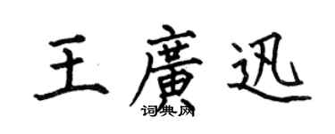 何伯昌王广迅楷书个性签名怎么写