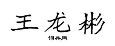 袁强王龙彬楷书个性签名怎么写