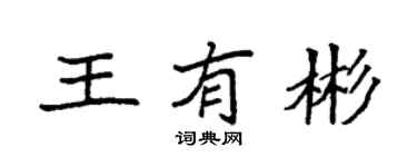 袁强王有彬楷书个性签名怎么写