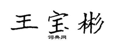 袁强王宝彬楷书个性签名怎么写