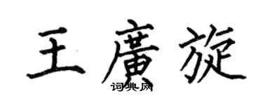 何伯昌王广旋楷书个性签名怎么写