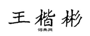 袁强王楷彬楷书个性签名怎么写