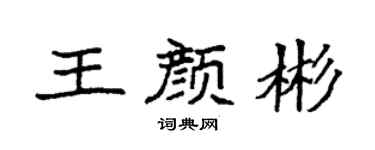 袁强王颜彬楷书个性签名怎么写