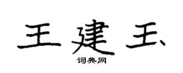 袁强王建玉楷书个性签名怎么写