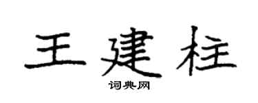 袁强王建柱楷书个性签名怎么写